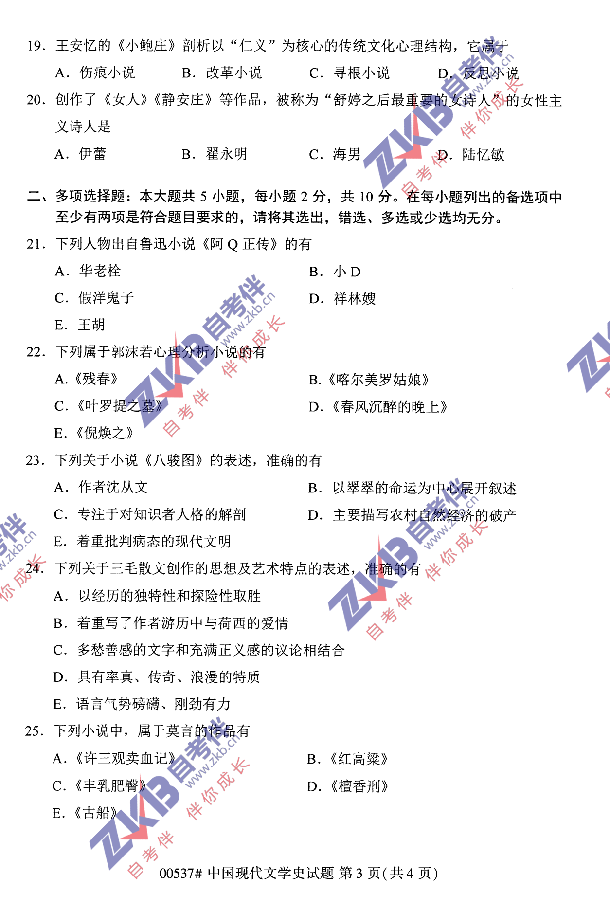 2021年10月福建自考中國(guó)現(xiàn)代文學(xué)史試卷