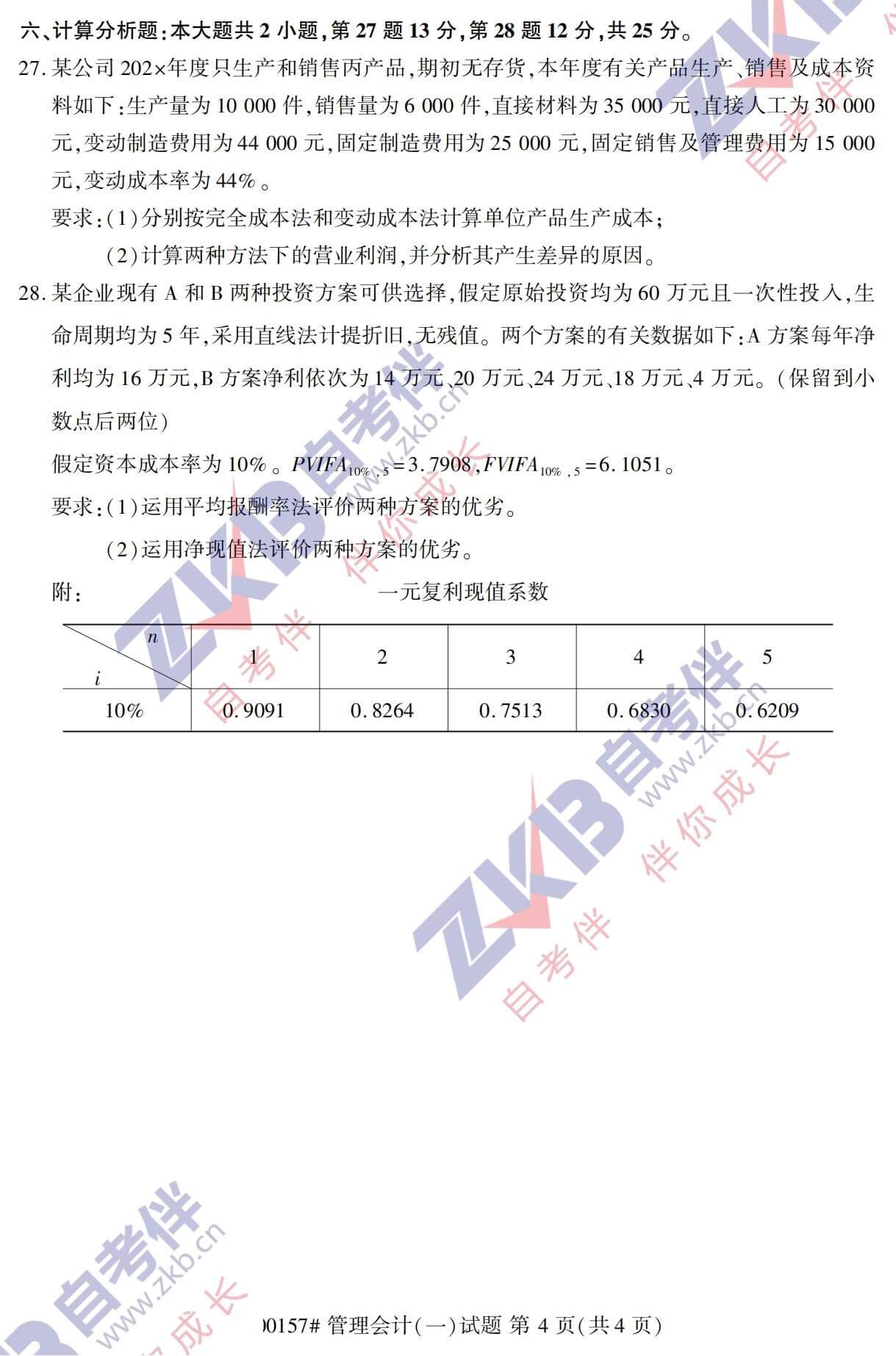 2021年10月福建自考00157管理會計(一)試卷