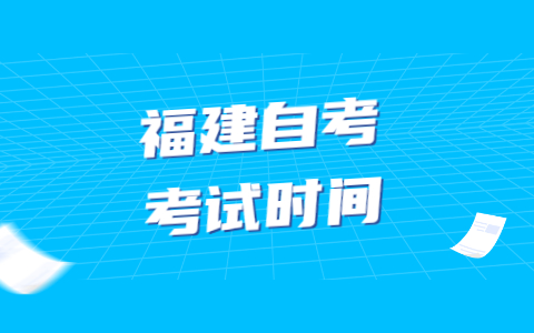 2022年4月福建自學(xué)考試有幾次考試機會