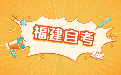 2021年10月福建寧德自考成績查詢時間已公布