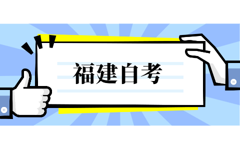 福建省自考考試地點(diǎn)是怎么安排的?