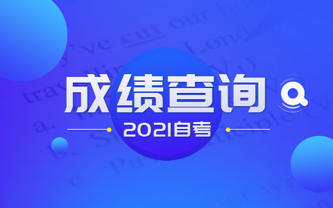 福建省自考大專成績查詢方法有哪些?