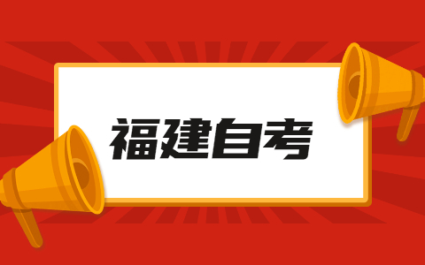 2022年4月福建省自考本科漢語言文學(xué)專業(yè)考試安排