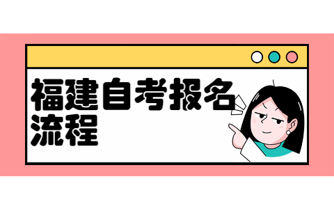 2022年4月福建自考老生報考流程