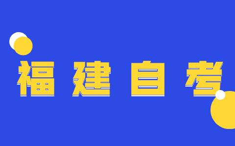 2022年4月福建自考報名繳費(fèi)方式