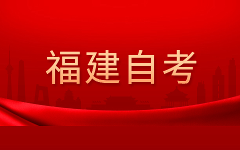 福建自考實踐環(huán)節(jié)考核考試內(nèi)容?