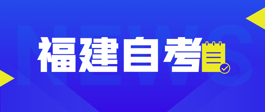 福建自考自考本、專升本是什么意思？