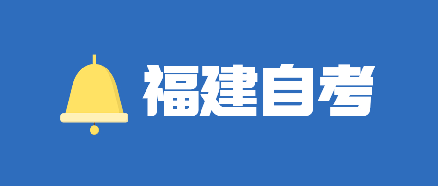 2022年4月福建自考：英語(yǔ)(本科)考試科目