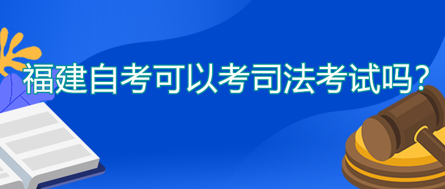 福建自考可以考司法考試嗎？