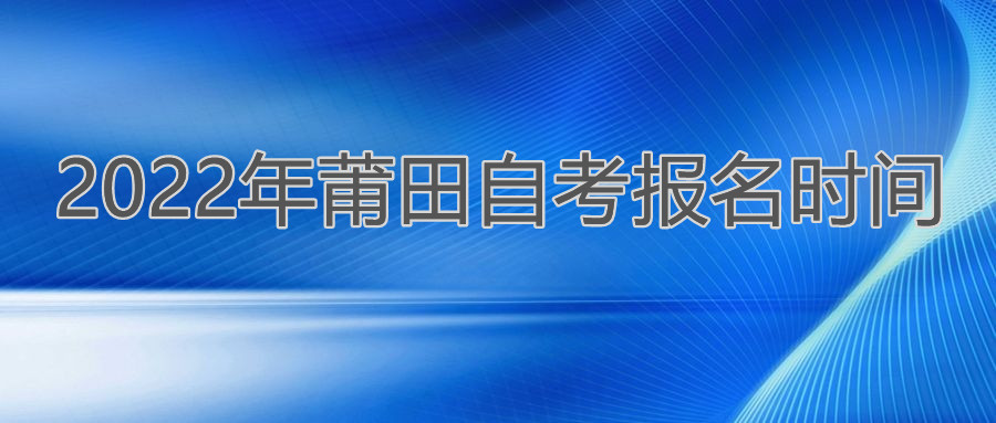 莆田自考報名時間2022年