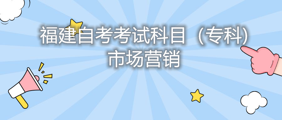 2022年4月福建自考：市場營銷(專科)考試科目