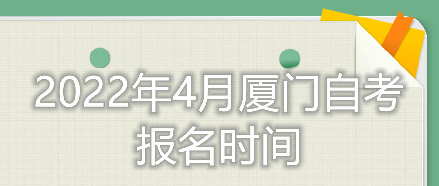 廈門自考報(bào)名時(shí)間2022年4月考試