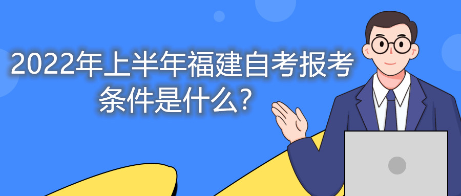 2022年上半年福建自考報考條件是什么？