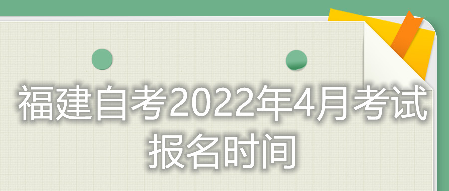 福建省自考2022年4月考試報名時間