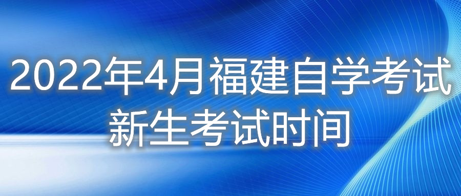 2022年4月福建自學考試新生考試時間