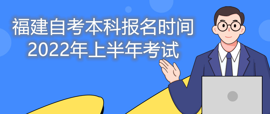 福建自考本科報名時間2022年上半年考試