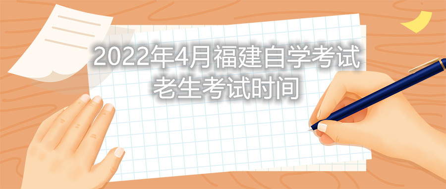 2022年4月福建自學考試老生考試時間