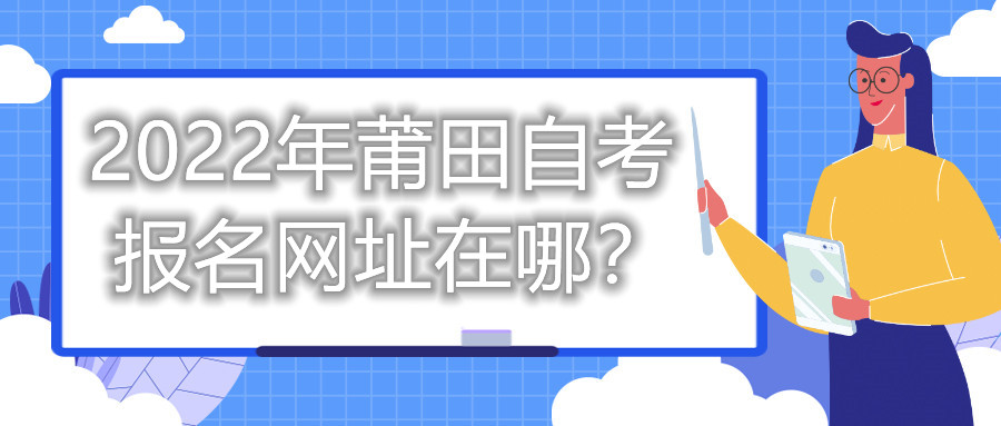 2022年莆田自考報名網(wǎng)址在哪？