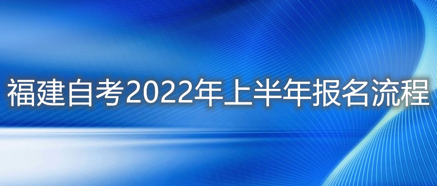 福建自考2022年上半年報(bào)名流程