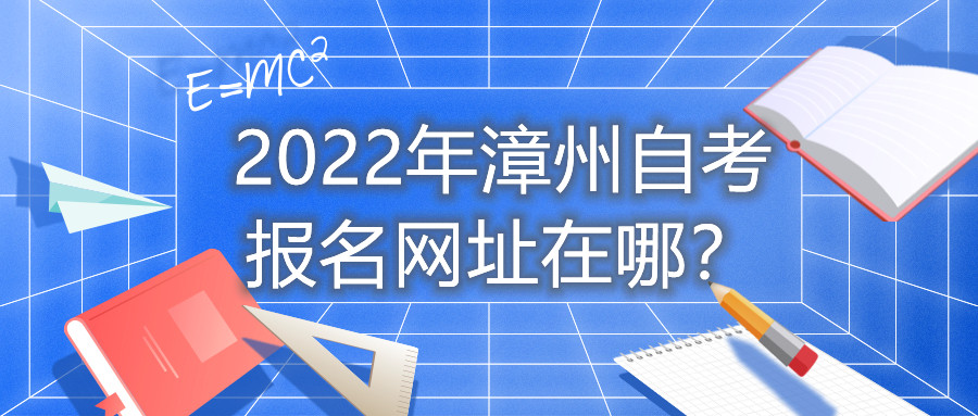 2022年漳州自考報(bào)名網(wǎng)址在哪？