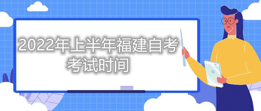 2022年上半年福建自考考試時(shí)間