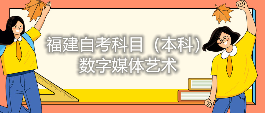 2022年4月福建自考：數(shù)字媒體藝術(shù)(本科)考試科目