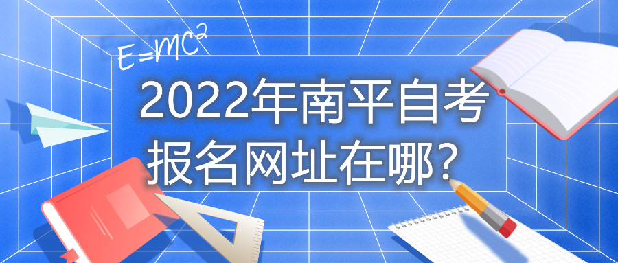 2022年南平自考報(bào)名網(wǎng)址在哪？