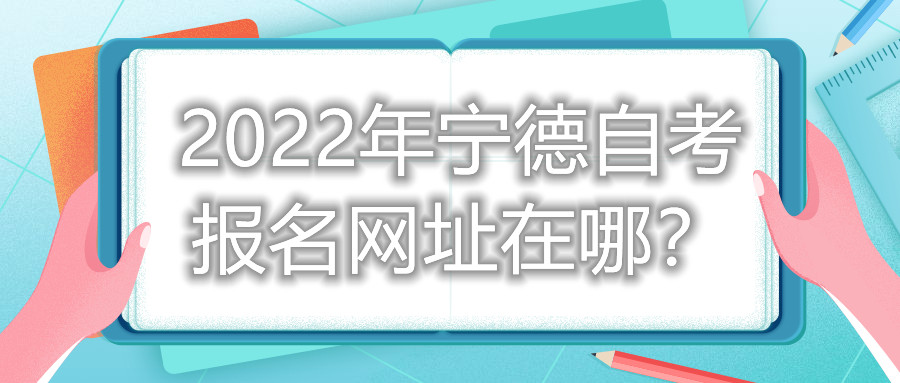 2022年寧德自考報名網(wǎng)址在哪？