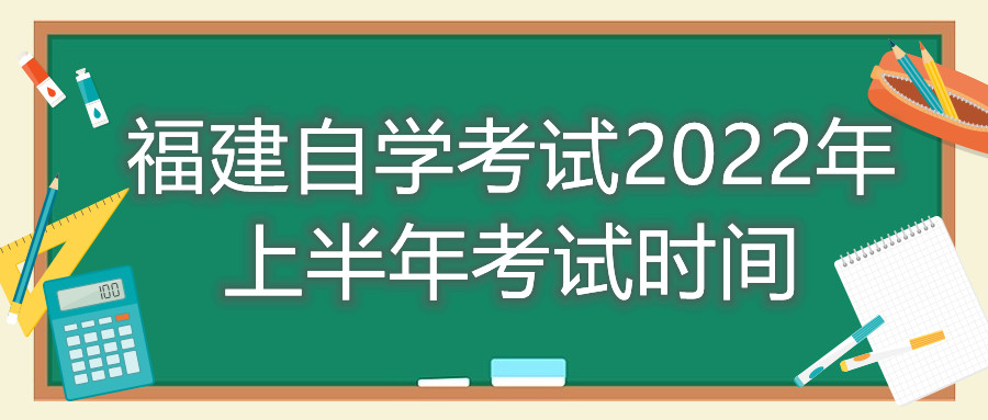 福建自學考試2022年上半年考試時間