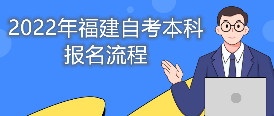 2022年福建自考本科報(bào)名流程