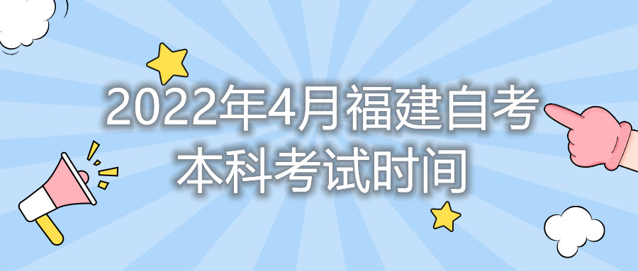 2022年4月福建自考本科考試時間