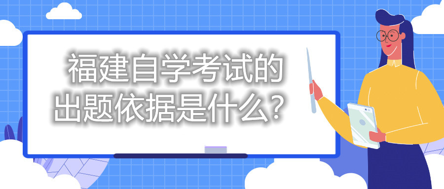 福建自學(xué)考試的出題依據(jù)是什么？