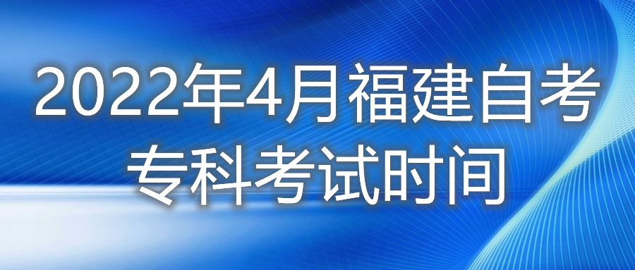 2022年4月福建自考?？瓶荚嚂r(shí)間