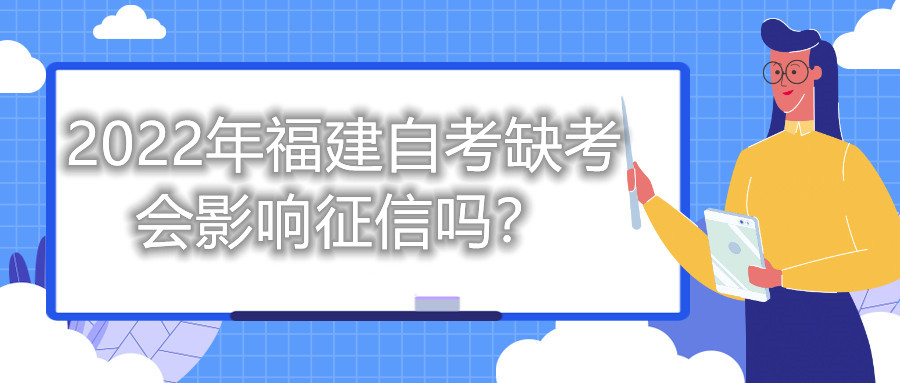 2022年福建自考缺考會影響征信嗎？