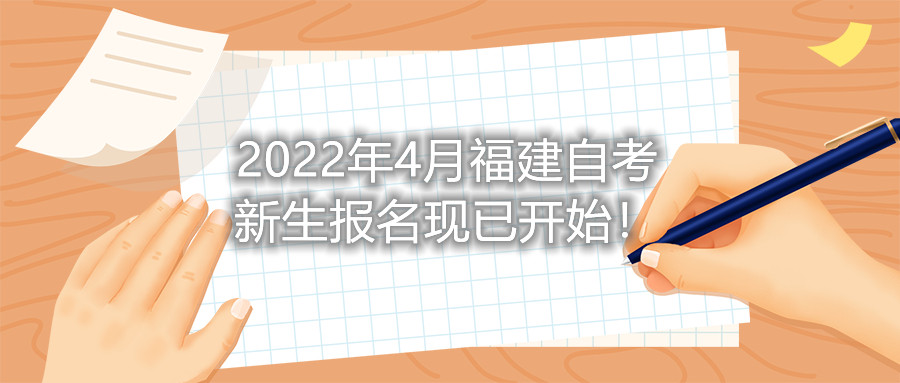 2022年4月福建自考新生報(bào)名現(xiàn)已開始！