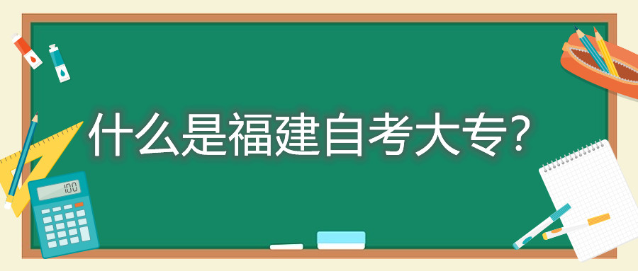 什么是福建自考大專？