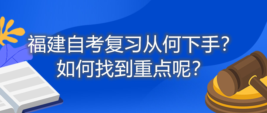 福建自考復(fù)習(xí)從何下手？如何找到重點呢？