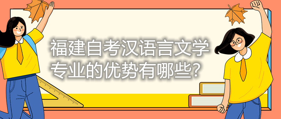 福建自考漢語(yǔ)言文學(xué)專(zhuān)業(yè)的優(yōu)勢(shì)有哪些？