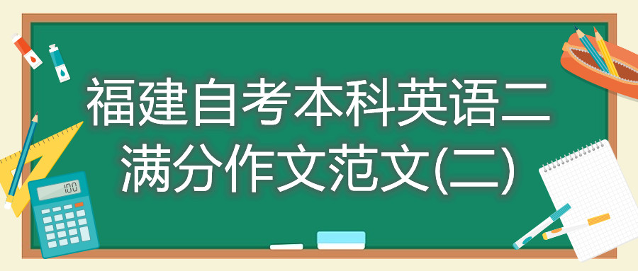 福建自考本科英語二滿分作文范文(二)