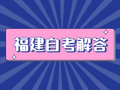 福建自考復(fù)習(xí)如何合理利用時間備考?