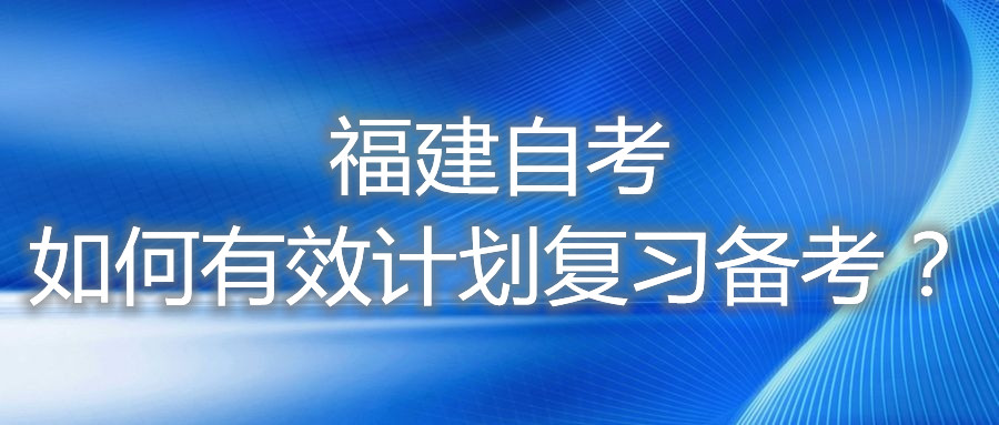 福建自考如何有效計劃復習備考？