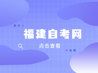 福州大學(xué)自考本科報名要求是什么？