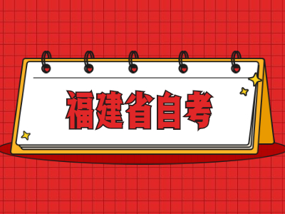 福建省自考免考申請(qǐng)條件