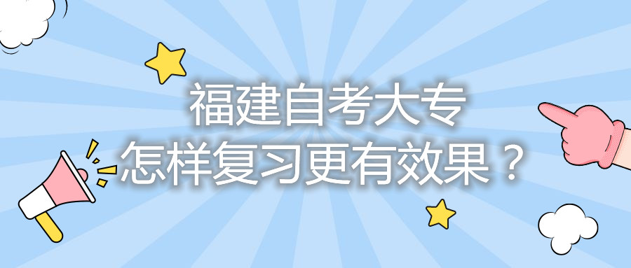 福建自考大專怎樣復(fù)習(xí)更有效果？