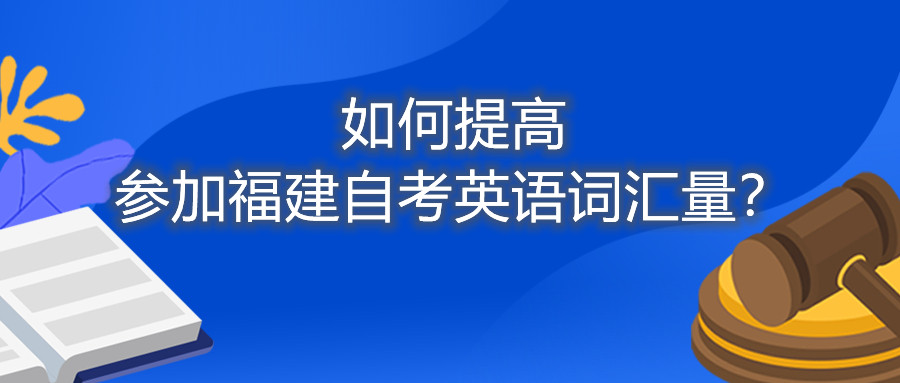 如何提高參加福建自考英語詞匯量？