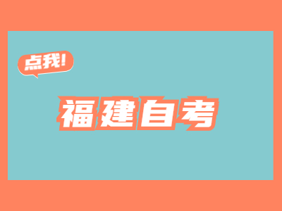 福建自考常見題型的答題方法有哪些?