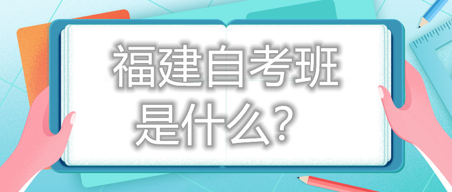 福建自考班是什么？