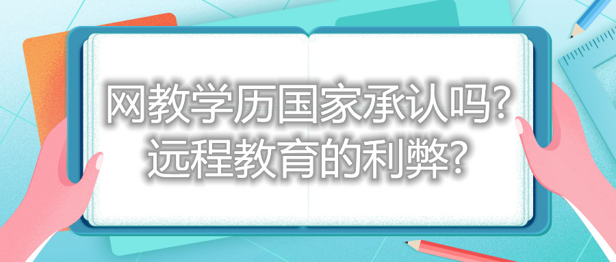 福建自考網(wǎng)教學歷國家承認嗎? 遠程教育的利弊?