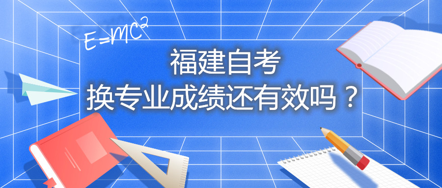 福建自考換專業(yè)成績還有效嗎？