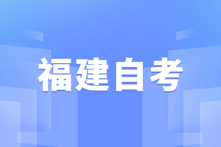 2022年4月福建自學考試成績查詢時間